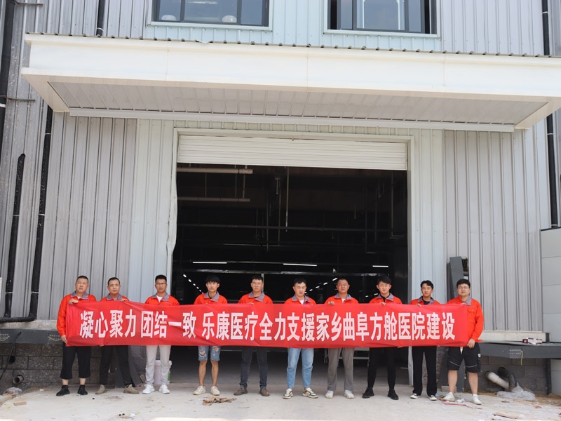樂康醫(yī)療-全力支援曲阜方艙醫(yī)院建設(shè)