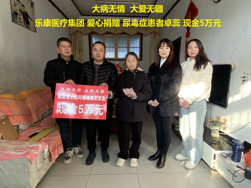 曲阜女企業(yè)家協(xié)會會長、曲阜樂康醫(yī)療集團(tuán)董事長劉雪梅代表公司對尿毒癥患者卓蕊進(jìn)行愛心捐贈！